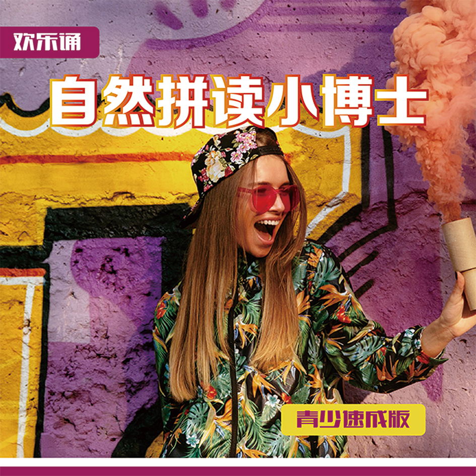 欢乐诵自然拼读小博士